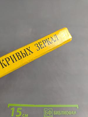 Королевство кривых зеркал
