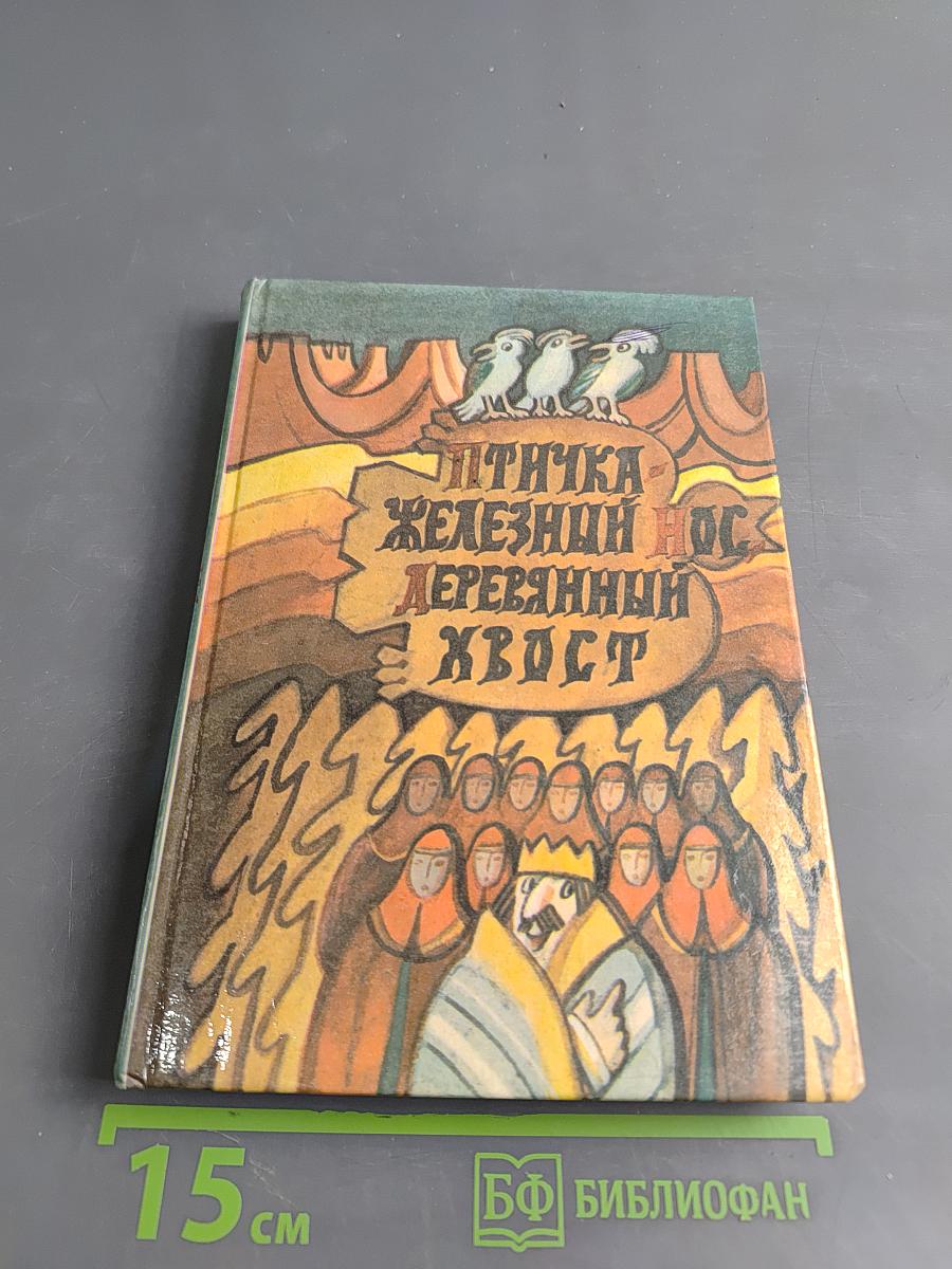 Птичка-железный нос, деревянный хвост