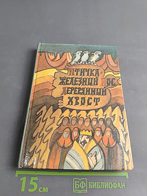 Птичка-железный нос, деревянный хвост