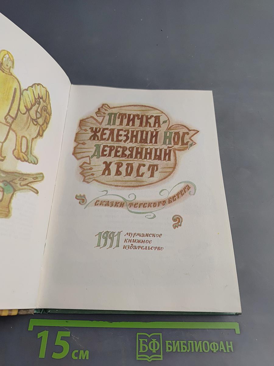Птичка-железный нос, деревянный хвост