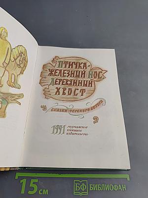 Птичка-железный нос, деревянный хвост