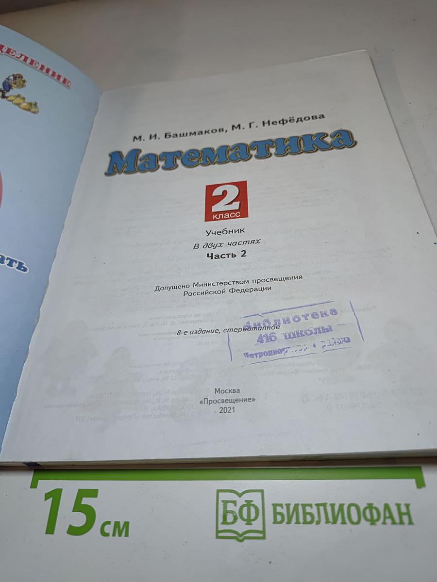 Математика. 2 класс. Часть 2
