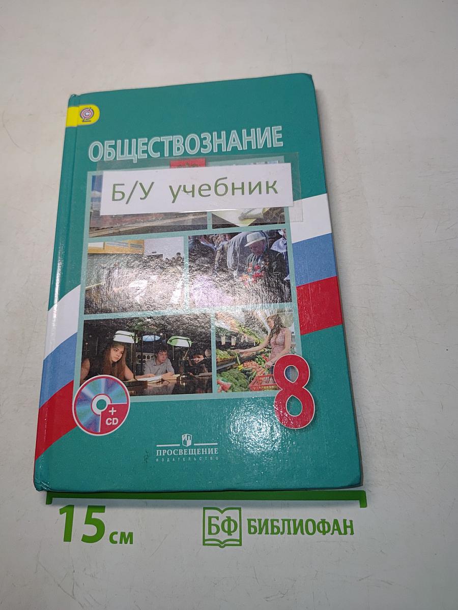 Обществознание 8 класс