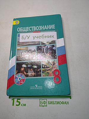 Обществознание 8 класс