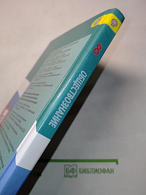 Обществознание 8 класс