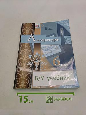 Литература. 6 класс. Часть 1