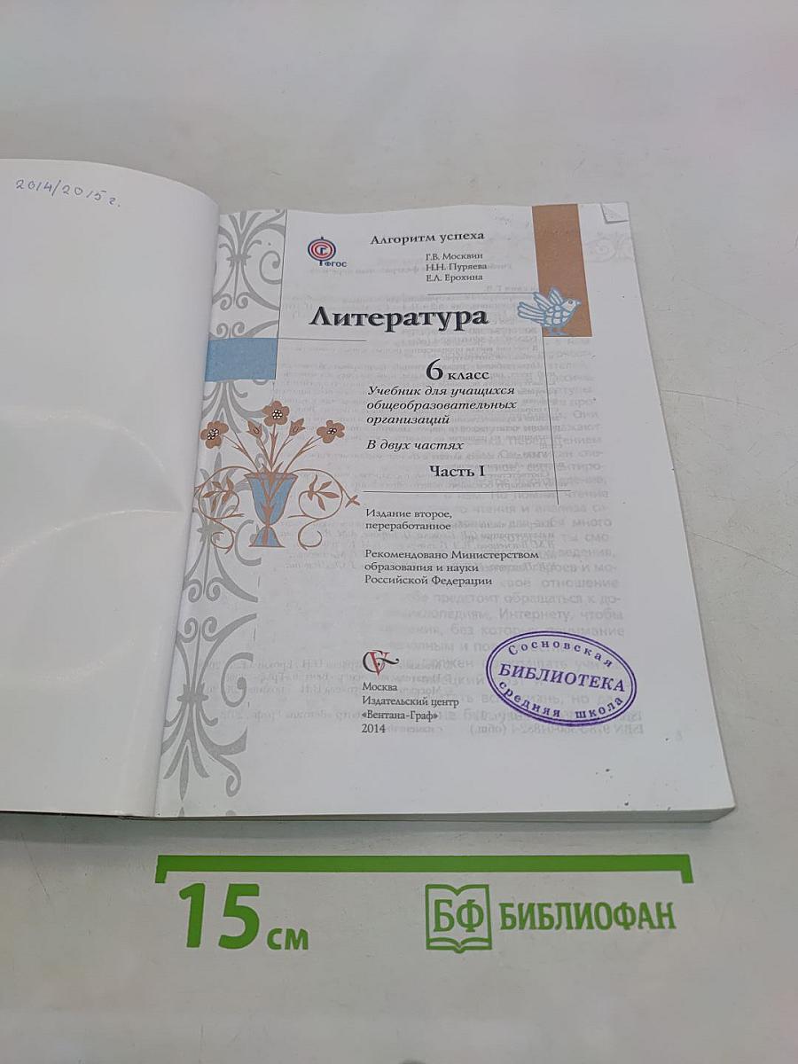 Литература. 6 класс. Часть 1