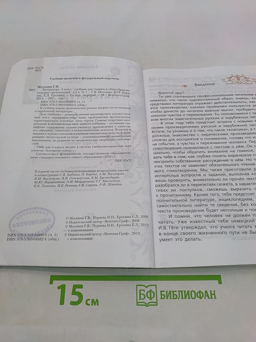 Литература. 6 класс. Часть 1