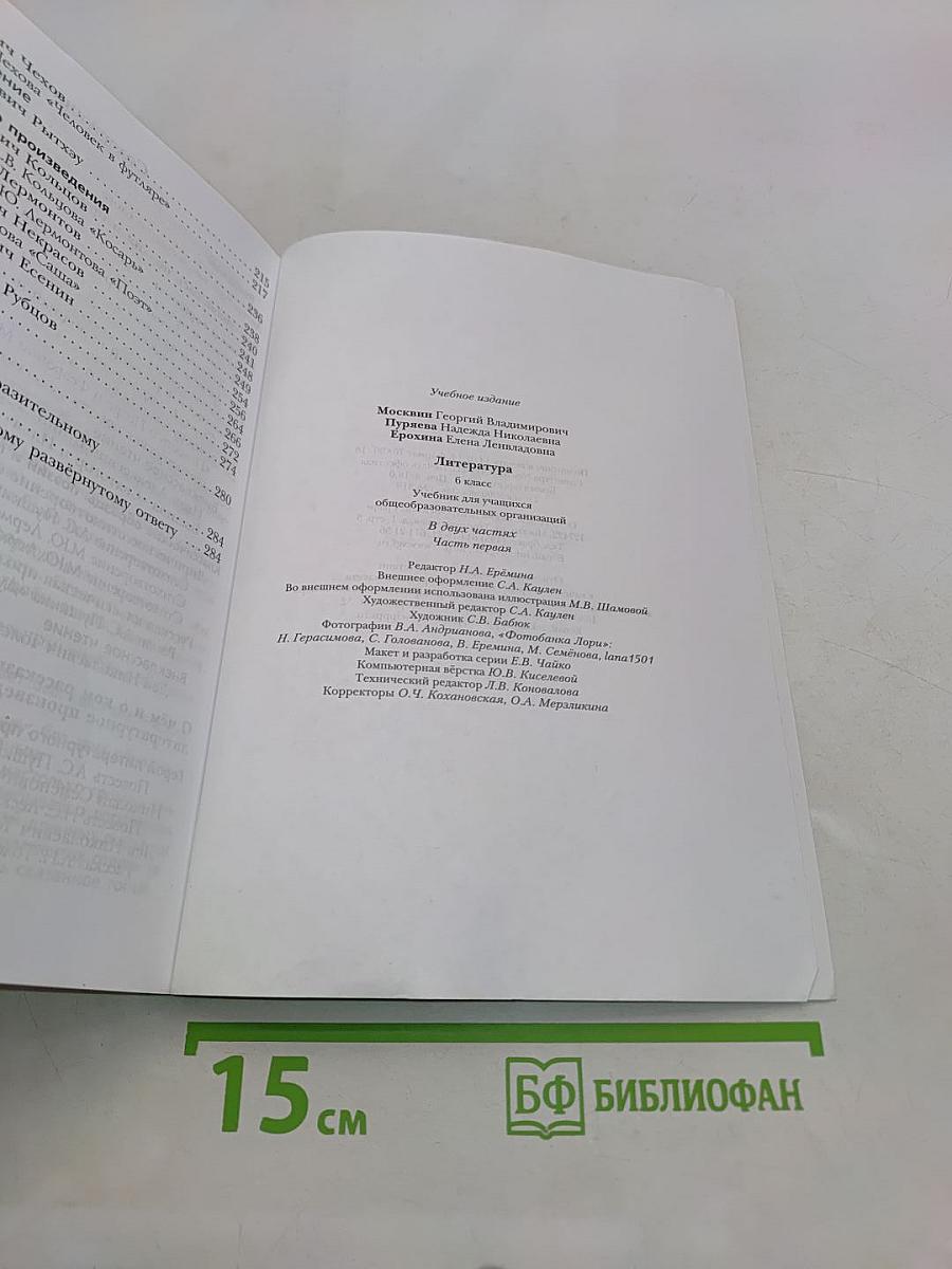 Литература. 6 класс. Часть 1