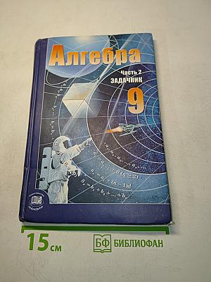 Алгебра. Часть 2. Задачник. 9 класс