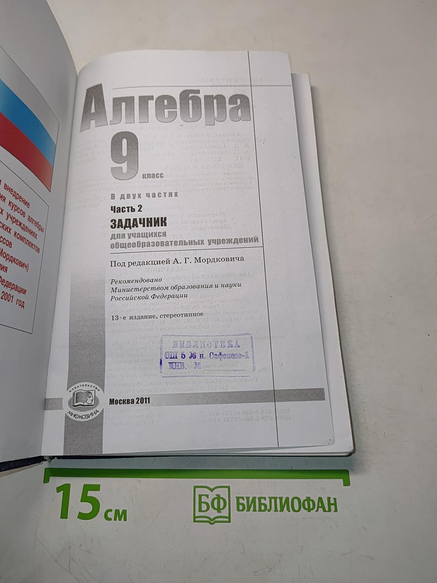 Алгебра. Часть 2. Задачник. 9 класс