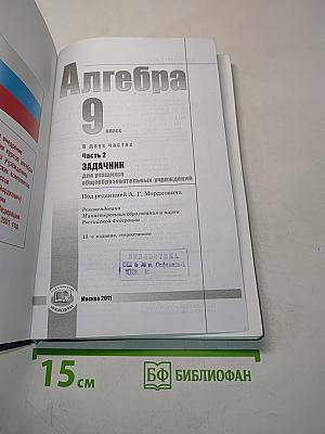 Алгебра. Часть 2. Задачник. 9 класс