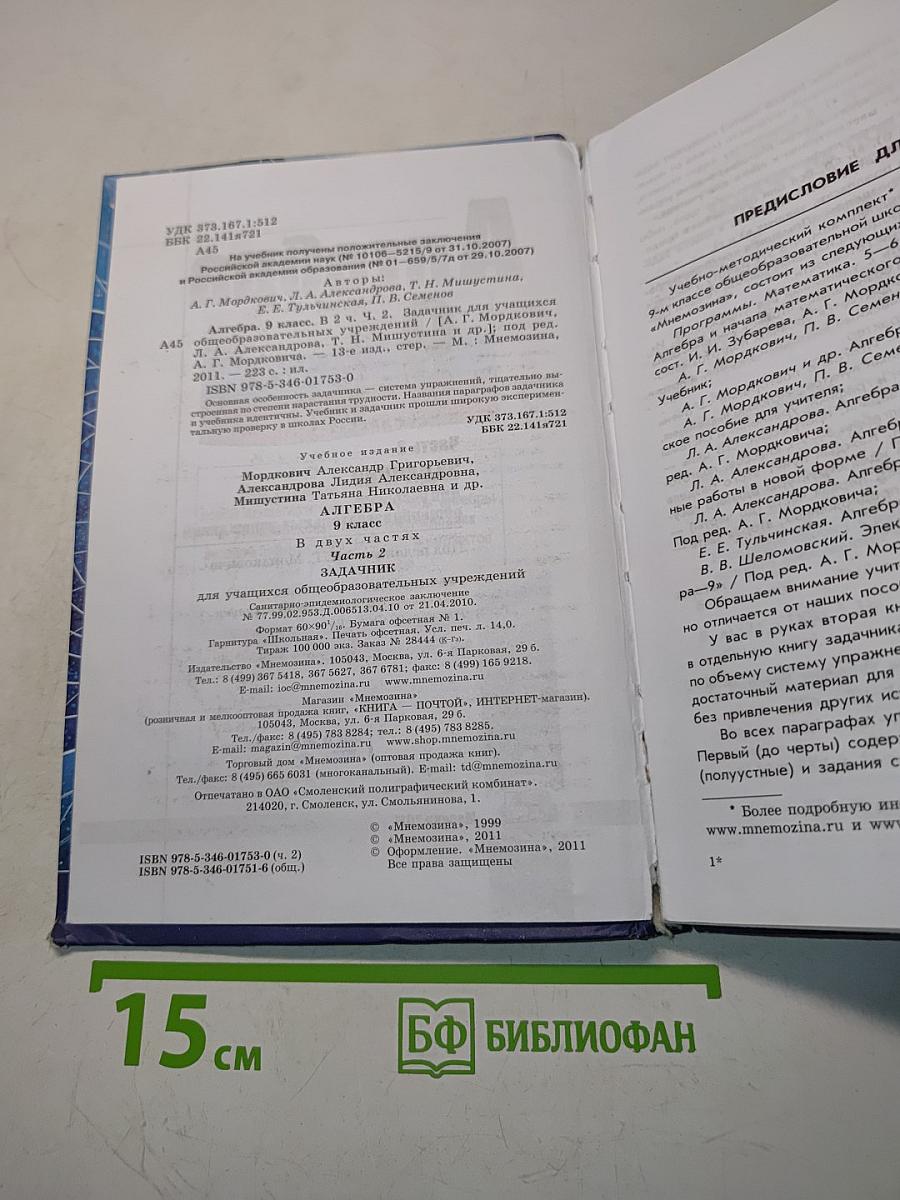Алгебра. Часть 2. Задачник. 9 класс