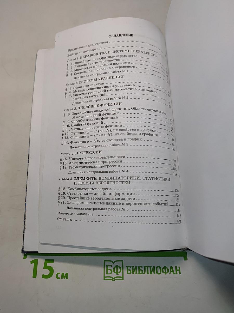Алгебра. Часть 2. Задачник. 9 класс