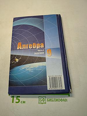 Алгебра. Часть 2. Задачник. 9 класс