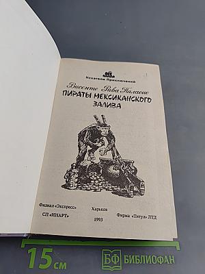 Пираты Мексиканского залива