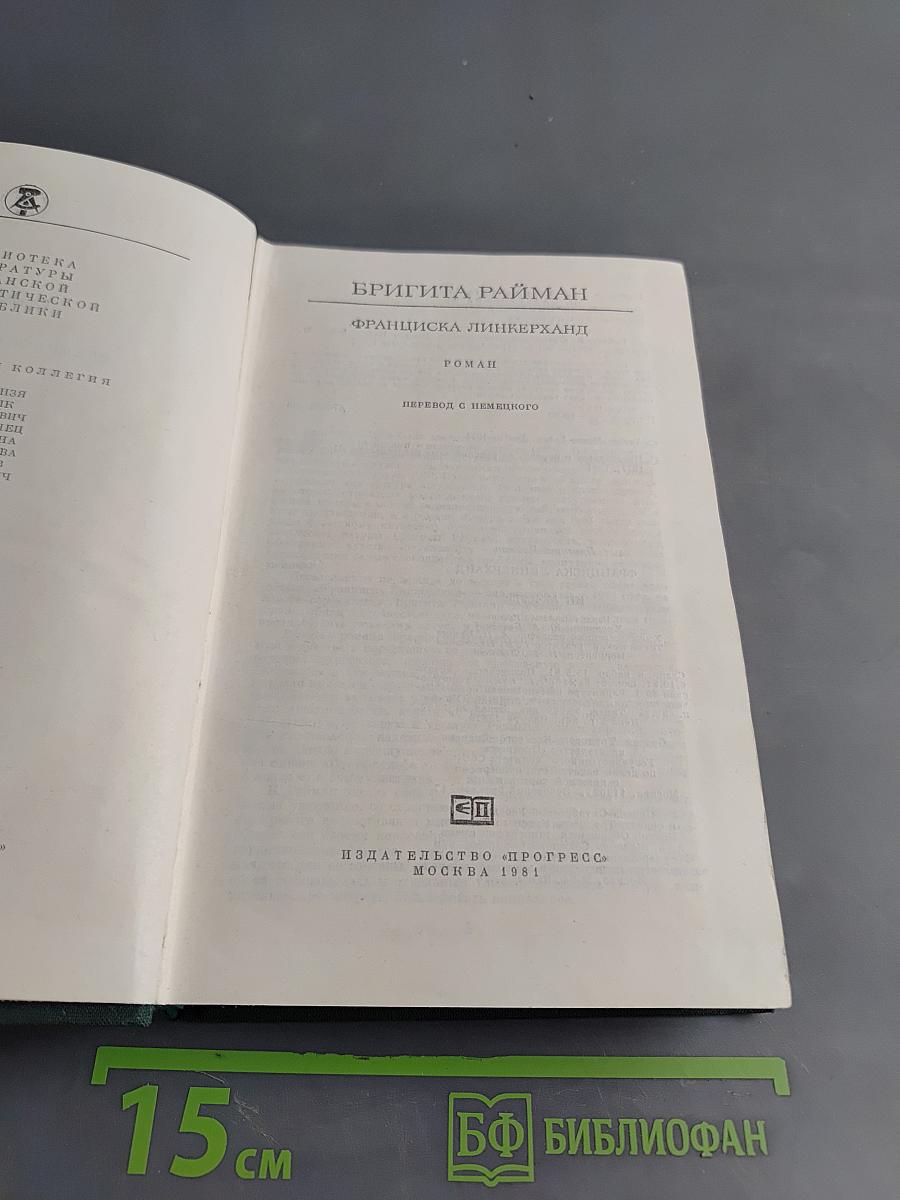 Франциска Линкерханд