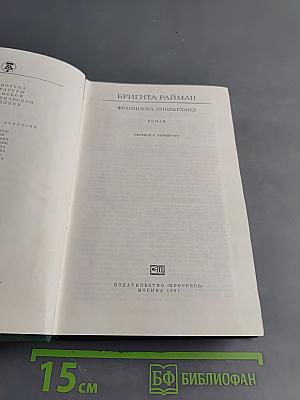 Франциска Линкерханд