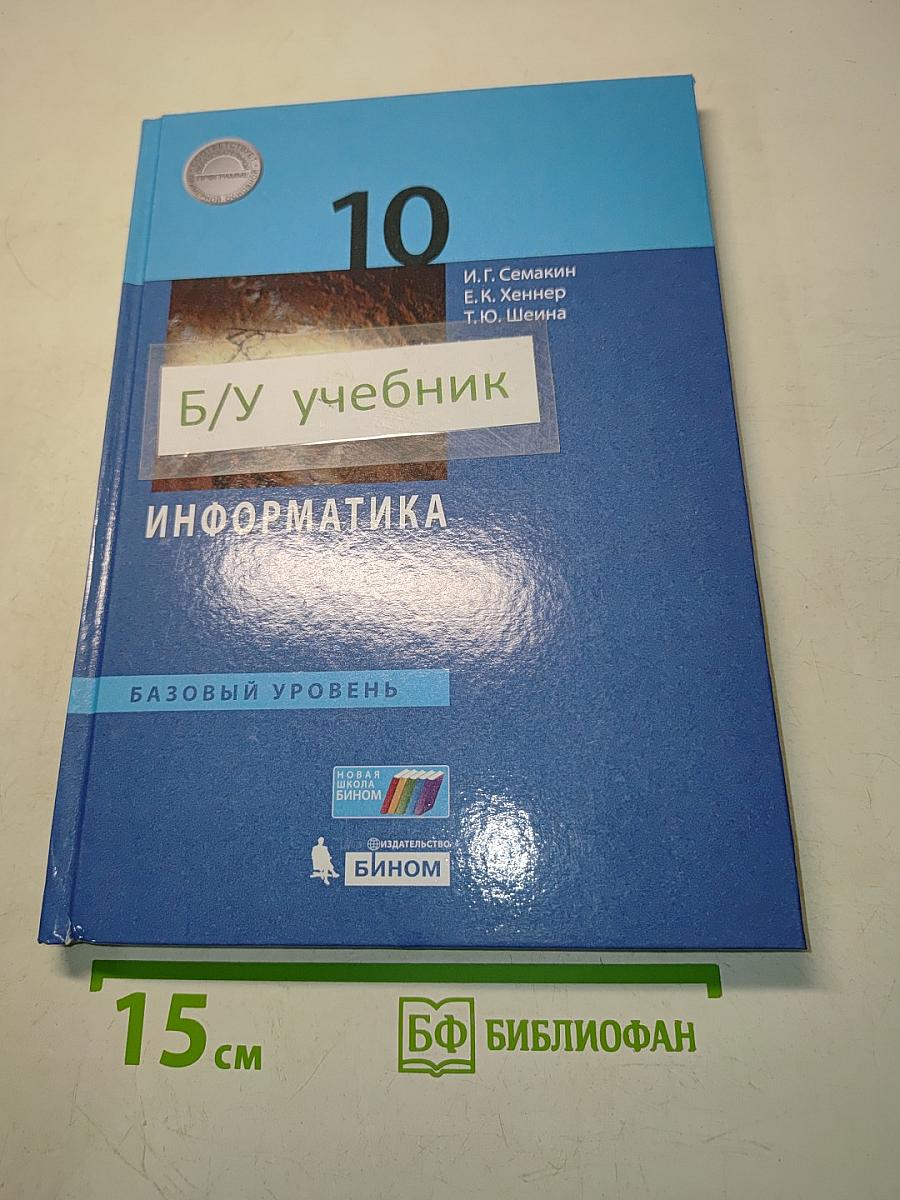 Информатика. 10 класс. Базовый уровень. Учебник