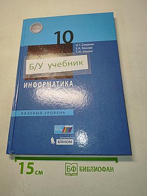 Информатика. 10 класс. Базовый уровень. Учебник