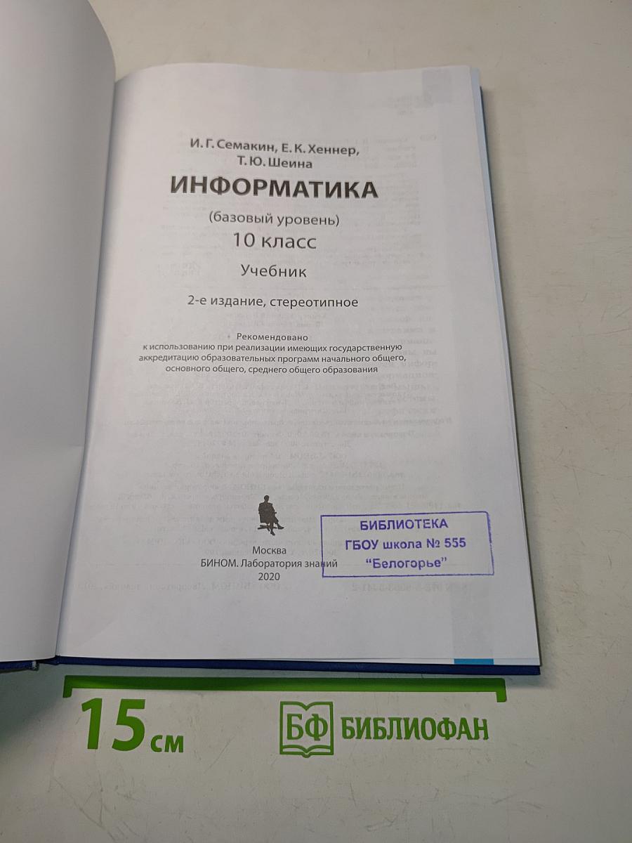 Информатика. 10 класс. Базовый уровень. Учебник
