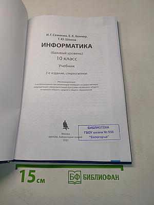 Информатика. 10 класс. Базовый уровень. Учебник