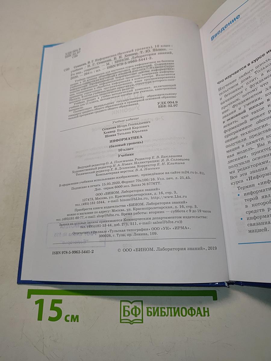 Информатика. 10 класс. Базовый уровень. Учебник