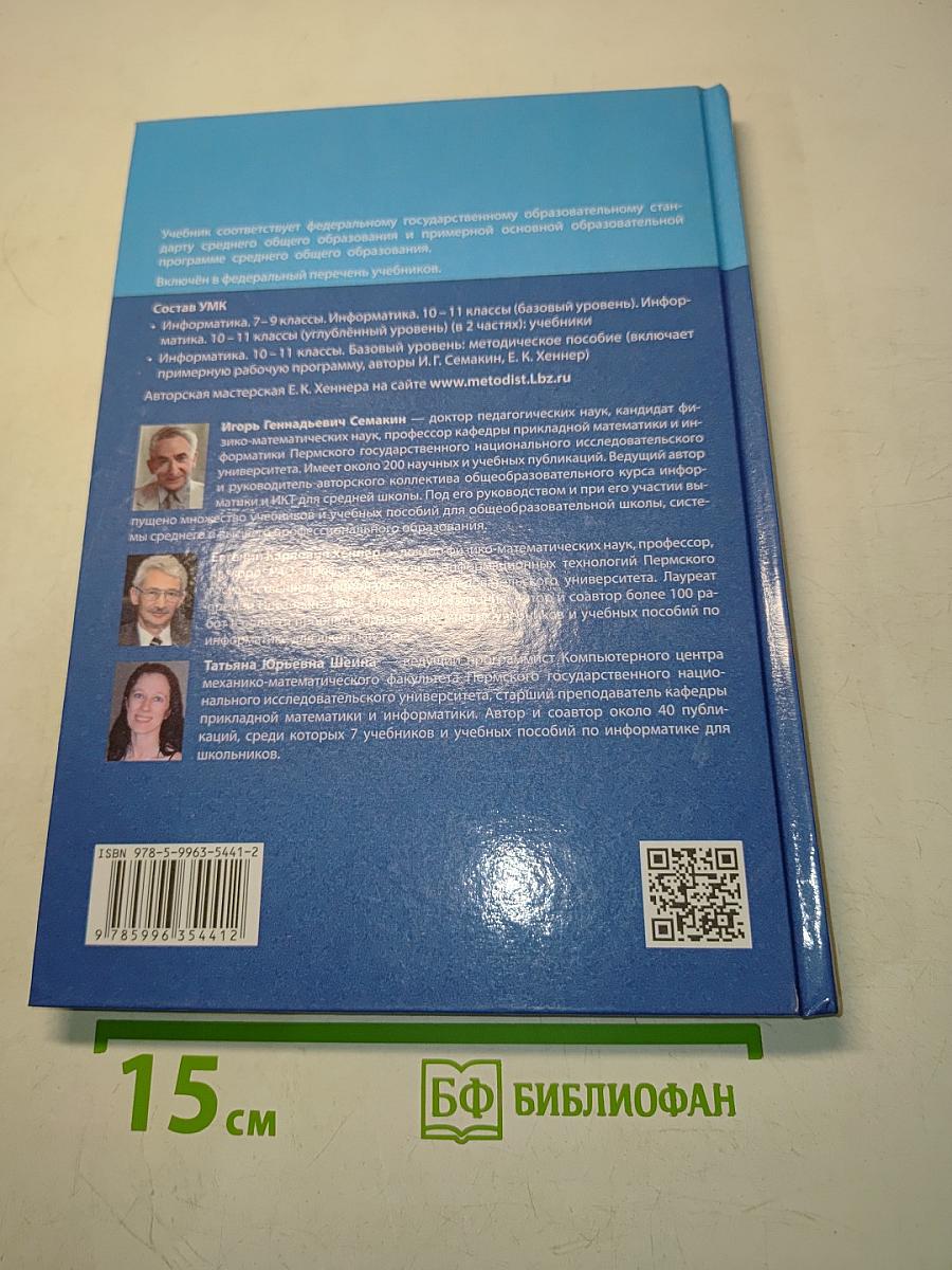 Информатика. 10 класс. Базовый уровень. Учебник