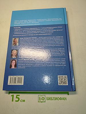 Информатика. 10 класс. Базовый уровень. Учебник