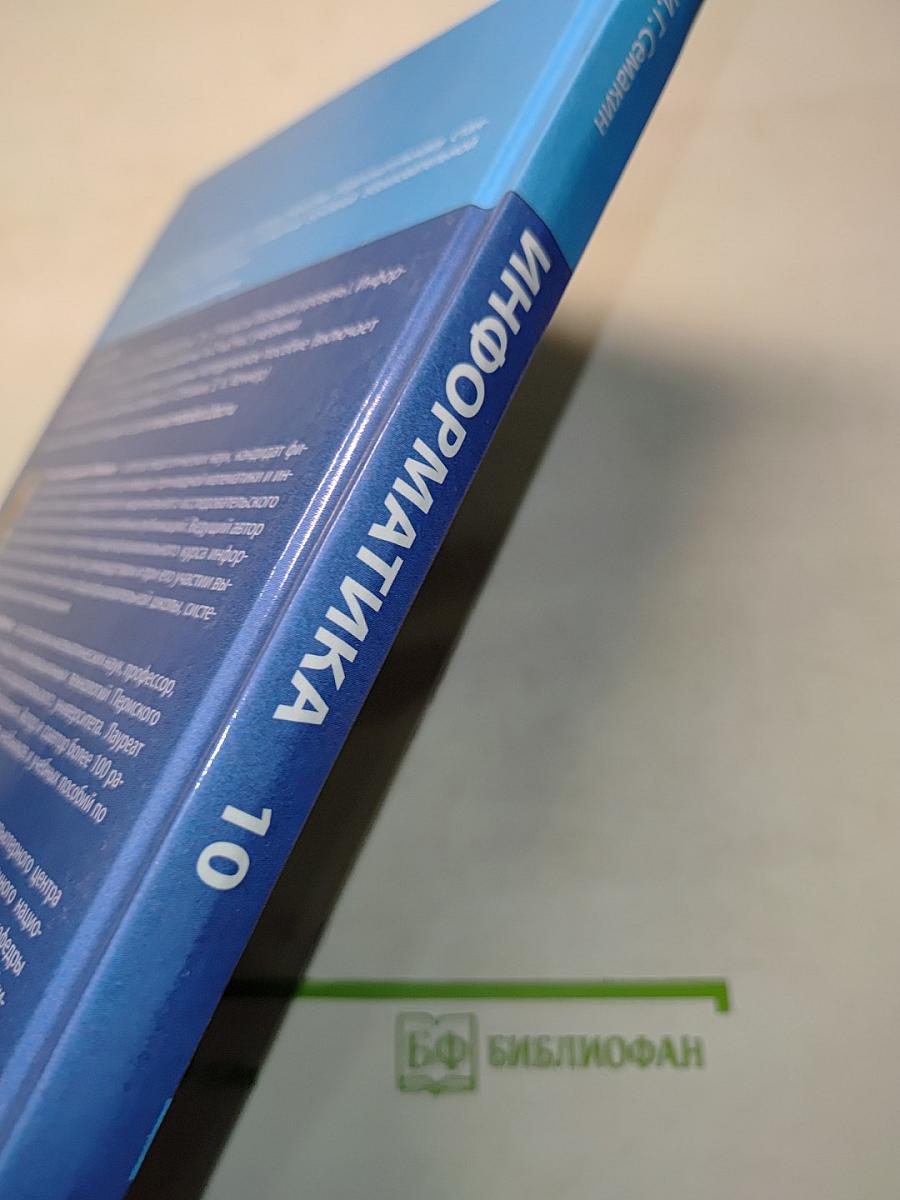 Информатика. 10 класс. Базовый уровень. Учебник