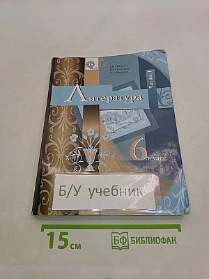 Литература 6 класс. Учебник для учащихся общеобразовательных организаций. В двух частях. Часть 1