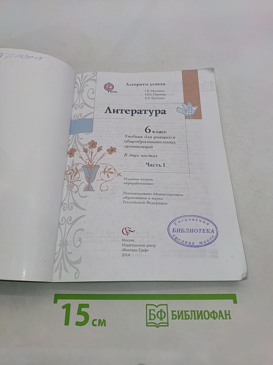 Литература 6 класс. Учебник для учащихся общеобразовательных организаций. В двух частях. Часть 1