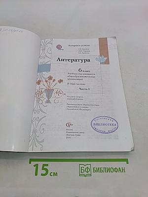 Литература 6 класс. Учебник для учащихся общеобразовательных организаций. В двух частях. Часть 1