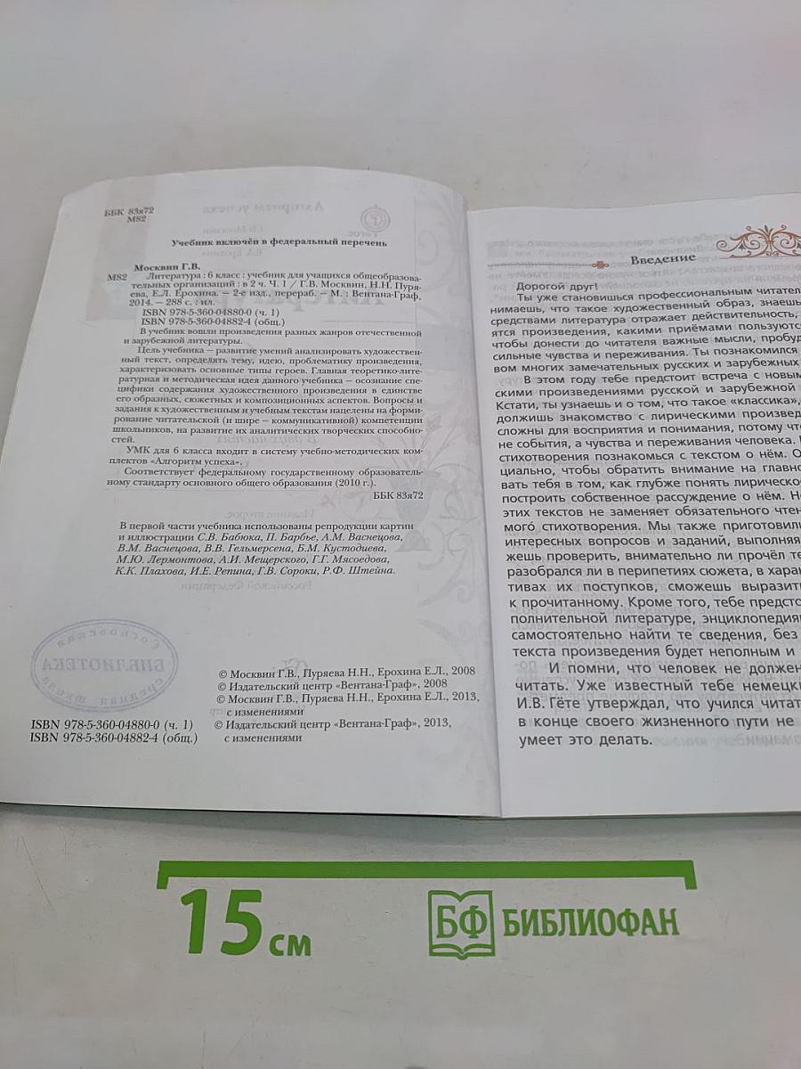 Литература 6 класс. Учебник для учащихся общеобразовательных организаций. В двух частях. Часть 1