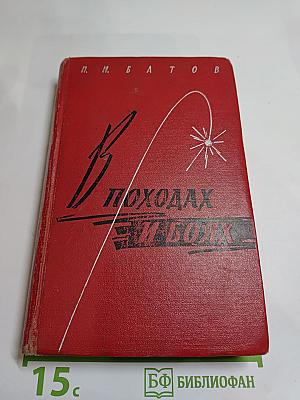 В походах и боях