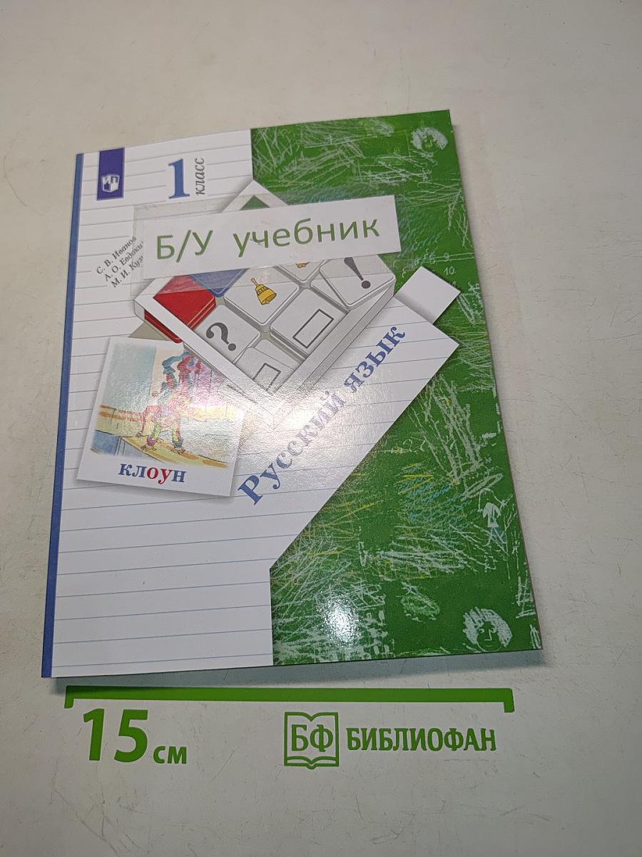 Русский язык. Учебник. 1 класс. Часть 1