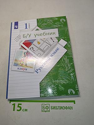 Русский язык. Учебник. 1 класс. Часть 1