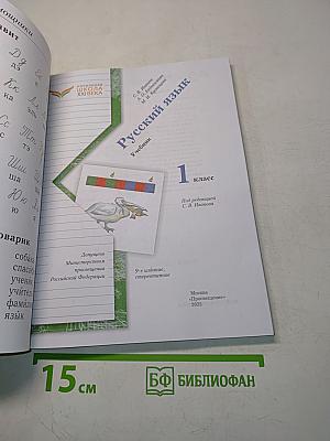 Русский язык. Учебник. 1 класс. Часть 1