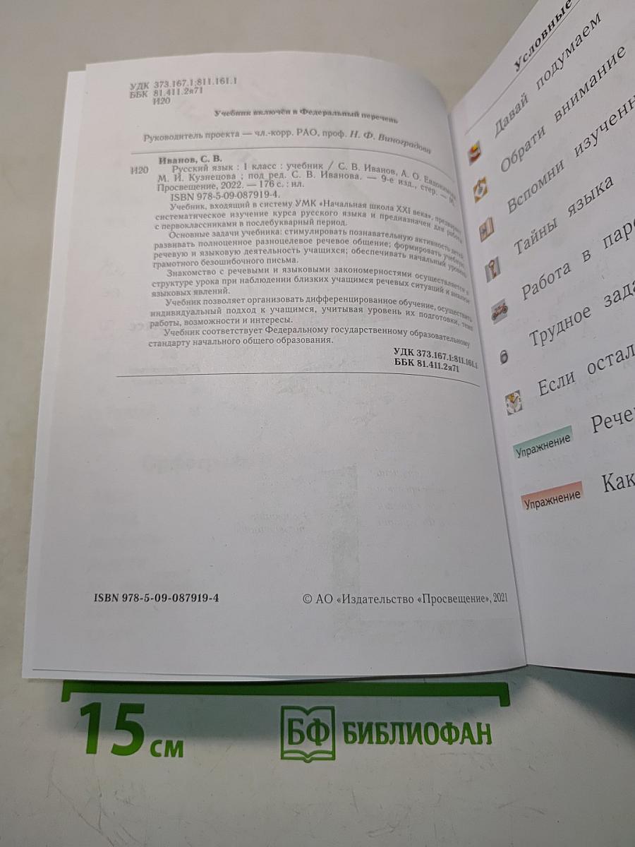 Русский язык. Учебник. 1 класс. Часть 1