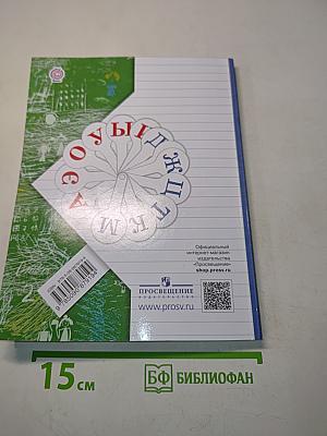 Русский язык. Учебник. 1 класс. Часть 1