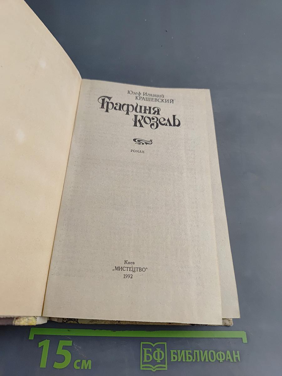 Графиня Козель