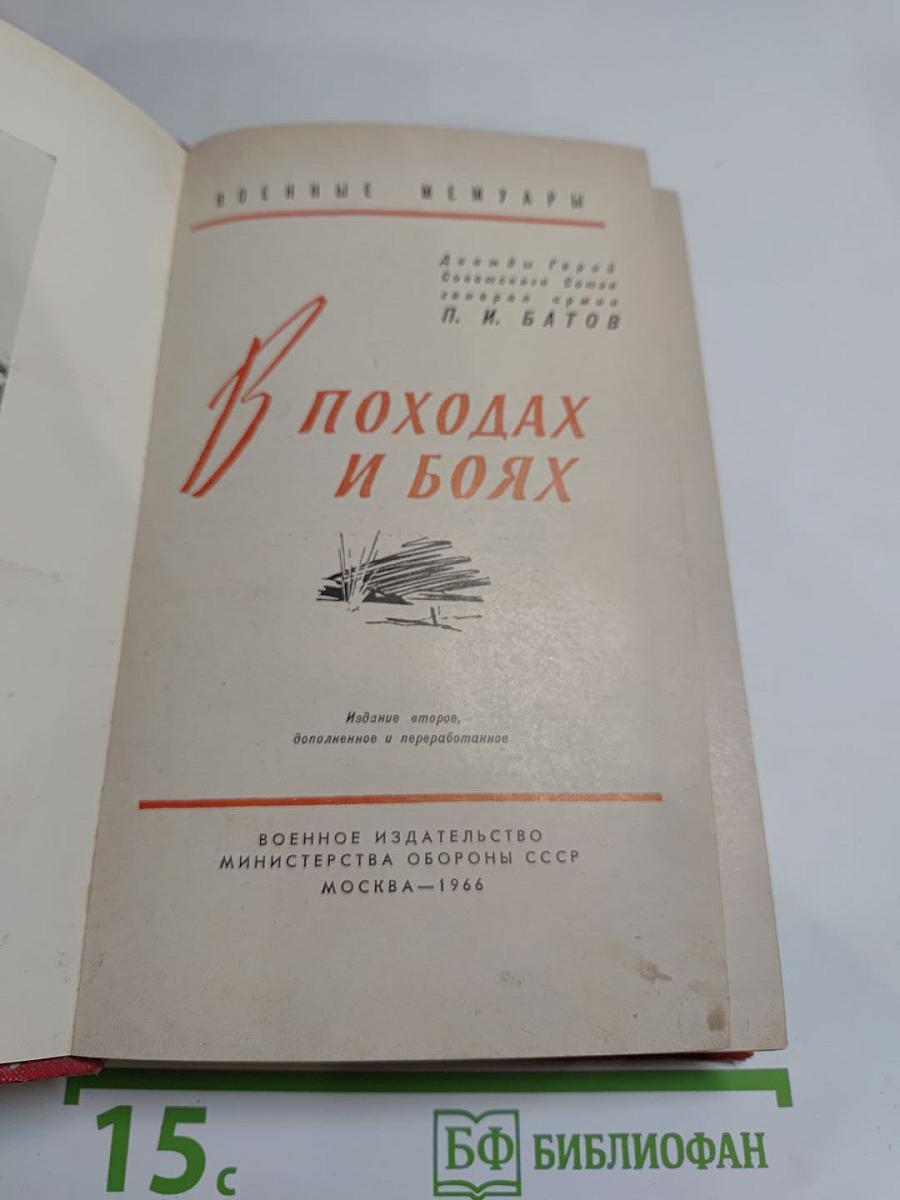 В походах и боях