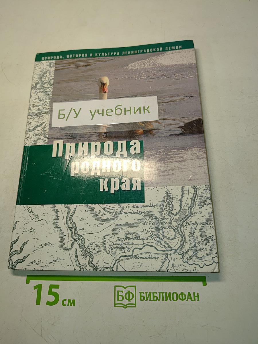 Природа родного края. Учебное пособие для 6 класса