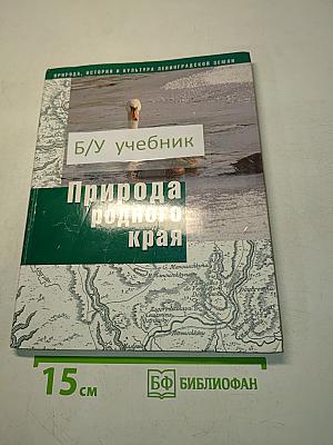 Природа родного края. Учебное пособие для 6 класса