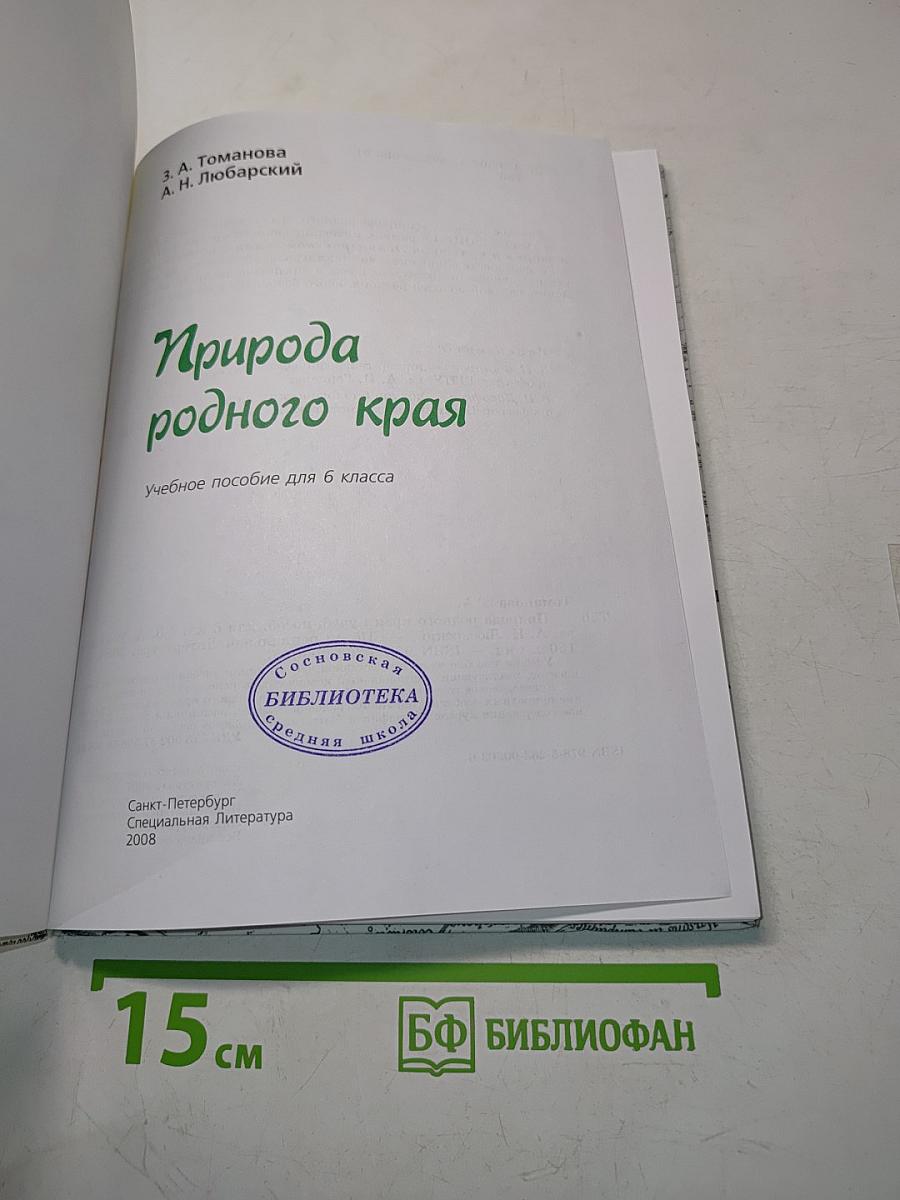 Природа родного края. Учебное пособие для 6 класса