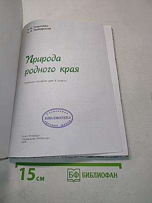Природа родного края. Учебное пособие для 6 класса