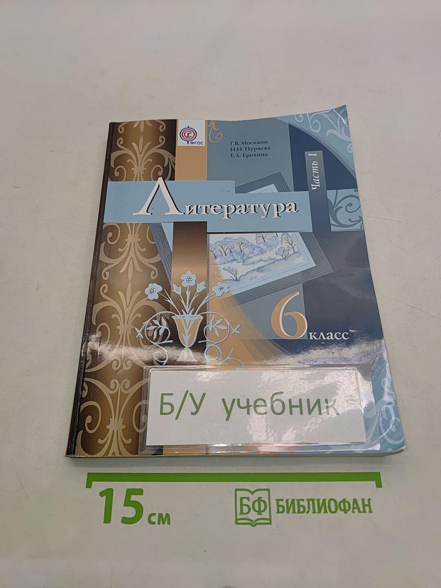 Литература. 6 класс. Часть 1