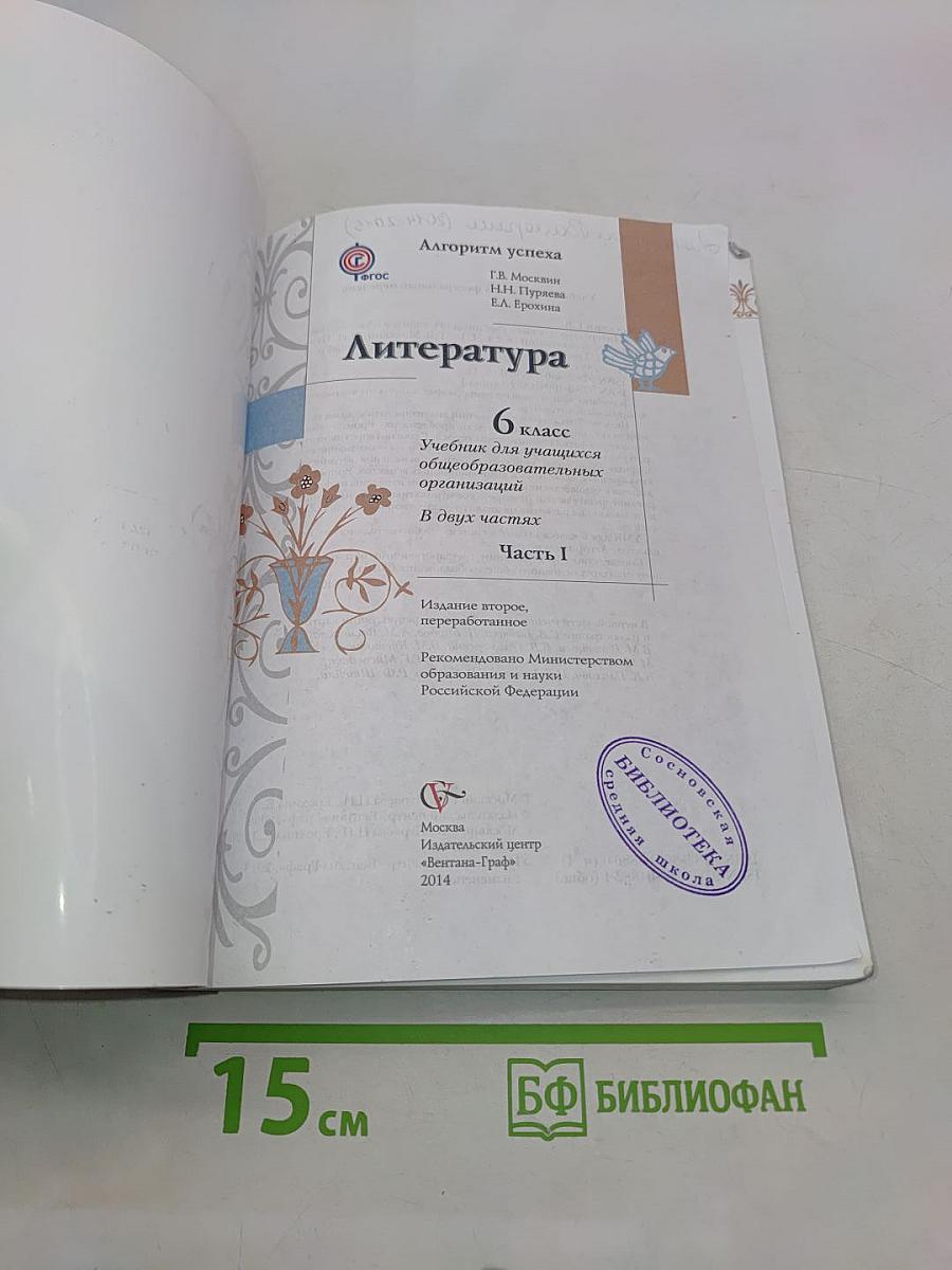 Литература. 6 класс. Часть 1
