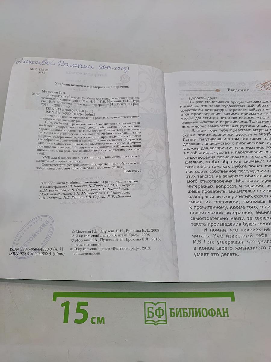 Литература. 6 класс. Часть 1