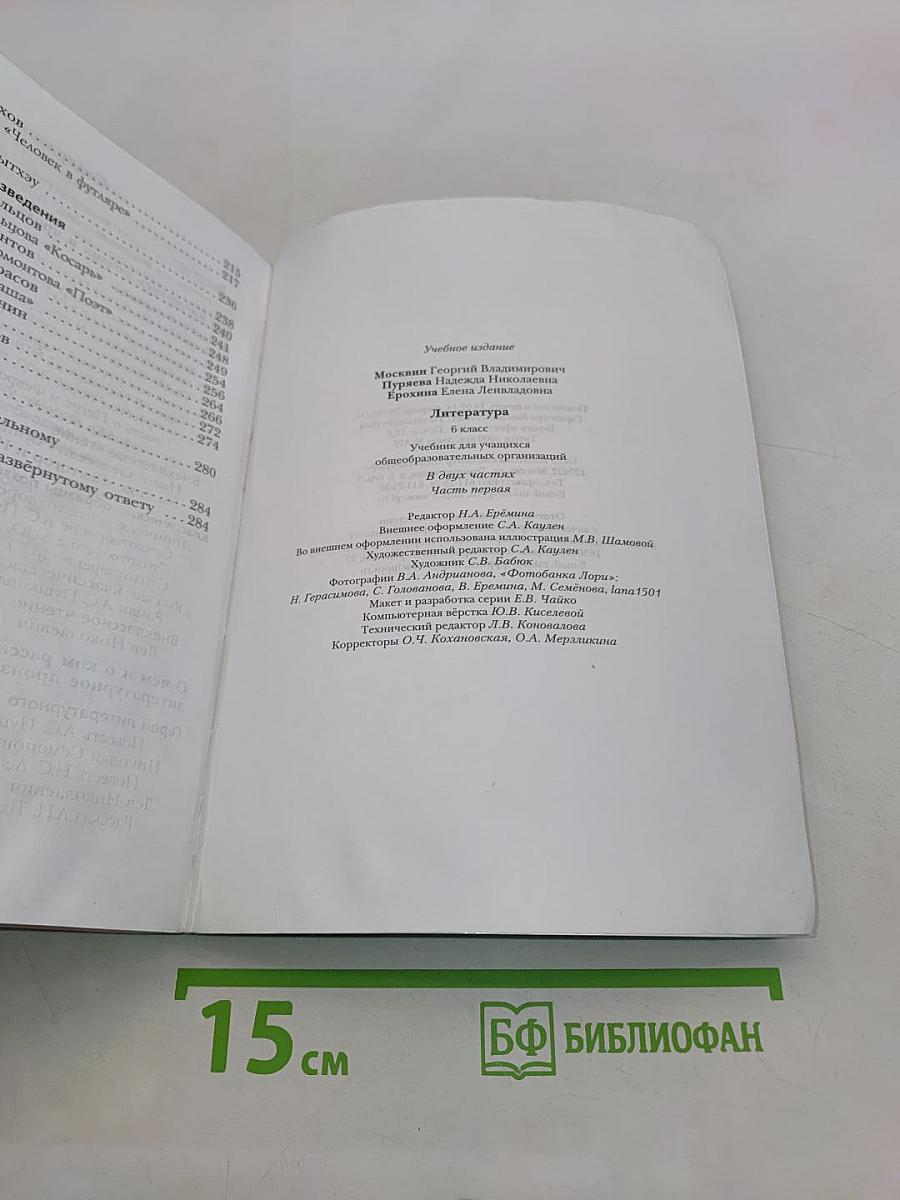 Литература. 6 класс. Часть 1